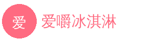 爱嚼冰淇淋